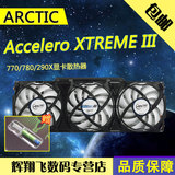 瑞士Arctic Accelero XTREME III 770/780/290X R9 290散热器 3代