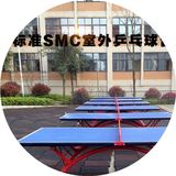 室外乒乓球台，SMC乒乓球桌 室内折叠，标准乒乓球台