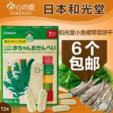 日本进口和光堂小沙丁鱼裙带菜饼干 婴儿磨牙棒 宝宝辅食T24