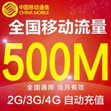 全国通用中国移动手机流量充值500m国内加油包广东浙江4G卡山西