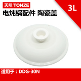 天际配件 DDG-30N  陶瓷炖锅盖子（不含内胆）