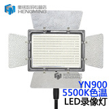 永诺YN-900高显指LED摄影灯5500K恒定色温大功率摄像灯人像补光灯