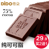 帝朵75%可可 纯黑巧克力纯可可脂 手工偏苦休闲零食品喜糖