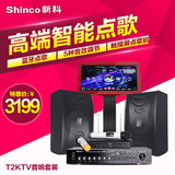 Shinco/新科 T2 家用KTV音响套装功放设备WIFI触摸屏点歌机一体机