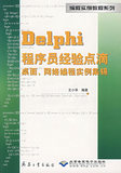 正版书 Delphi程序员经验点滴桌面网络编程实例集锦/编程实例教程