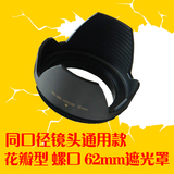 62mm 花瓣 遮光罩 腾龙18-200mm 镜头遮光罩 70-300mm相机遮光罩
