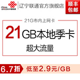 辽宁联通3G/4G无线上网卡21GB纯流量卡笔记本手机ipad上网资费卡