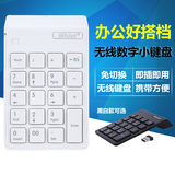 惠斯特 2.4G无线数字小键盘 台式机笔记本财务会计无线数字小键盘
