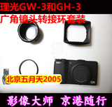 理光/RICOH GR GRii GW-3 GH-3 广角镜 21MM 转接 套装 原装正品