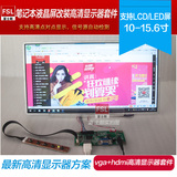 笔记本LCD/LED液晶屏改装高清HDMI显示器套件，支持点对点显示