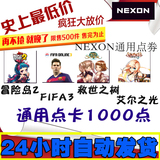 【自动发货】nexon点卡艾尔之光点券FIFA3救世冒险岛2充值1000点