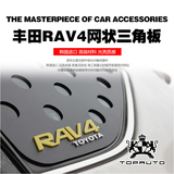 丰田 RAV4 专用 改装 装饰  车窗 装饰 网状三角板  3D立体 车 贴