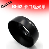 韩国尊爱Zoom-i ES-62 佳能卡口遮光罩 EF 50mmf/1.8II