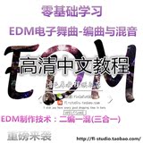 2015-零基础学习EDM电子舞曲-编曲与混音高清中文教程DVD重磅来袭