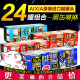 AIXIA黑缶猫罐/猫零食 黑罐咻咻混合口味80g*24罐 进口猫罐头 VIP