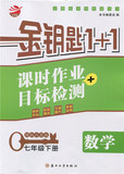 2016春金钥匙1+1 课时作业+目标检测 数学 七年级 7年级 下册 苏教版 国标江苏版初中同步教辅 下学期同步课堂作业本随堂每课一练