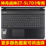 神舟战神Z7-SL7D3键盘膜15.6寸专用凹凸保护膜电脑贴膜笔记本套罩
