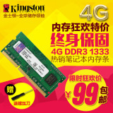 kingston/金士顿 笔记本内存条 DDR3 1333 4G 兼容1066 电脑内存