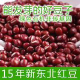 红小豆2015新货东北天然有机食品农家自产五谷杂粮小红豆5斤包邮