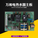 万和电热水器配件电脑板DSCF40/50/60-E3 E5 E6主板 电源板 主板