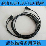 森海塞尔IE80/IE8/IE8i/IE80i耳机线带麦克线控通话原装升级线材