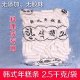 清依食韩式年糕条2.5kg/袋 手指年糕 火锅年糕 韩国辣炒年糕 批发