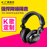 ISK HP-960B专业监听耳机网络K歌笔记本电脑录音乐头戴式耳塞耳机