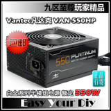 Vantec/凡达克 VAN-550HP 额定550W白金半模组台式机电脑电源包邮