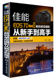 佳能EOS 7D Mark Ⅱ数码单反摄影从新手到高手 曹照 编著 7D2 佳能7D Mark II数码单反摄影入门 艺术摄影畅销书籍