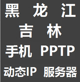 黑龙江|吉林|动态VPS|动态手机pptp|ADSL拨号服务器|手机动态IP