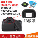 佳能EB取景器眼罩40D/50D/60D/70D/5D/6D/5D2 相机橡胶护目罩