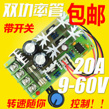 直流电机调速器12V24V36V48V大功率驱动模块PWM 控制器20A 调流器