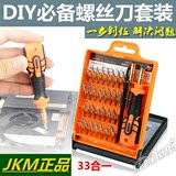 DIY维修 装机必备 33合一 螺丝刀套装 JKM正品 电脑 手机维修工具