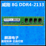 威刚 万紫千红 8G DDR4 2133 台式机内存条 单条8gb 内存