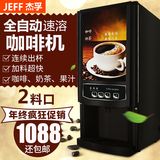 杰孚咖啡机 速溶商用饮料机 全自动现调奶茶果汁一体 雀巢办公室
