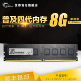 G.Skill/芝奇 8G 2133 DDR4 游戏超频台式机内存条 支持B150主板