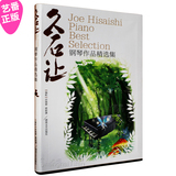 正版 久石让钢琴作品精选集 天空之城钢琴谱52首 经典流行曲谱书