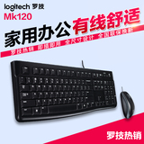 Logitech/罗技MK120 USB有线鼠标键盘套装 电脑台式机键鼠套装