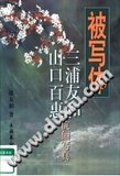 被写体 三浦友和、山口百惠伉俪写真