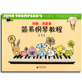 正版 约翰 汤普森简易钢琴教程1(彩色版)  钢琴书籍 广西师范大学