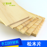 松木片 松木板 手工DIY 沙盘建筑模型材料 松木木片 木板 实木板