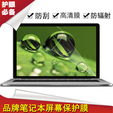 笔记本内屏膜 保护电脑屏幕高清 防辐射贴膜13.3 14 15.6寸屏幕膜