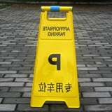 面字体汽车禁止停车标志告示牌请警示牌4勿泊车牌专用车位牌指示