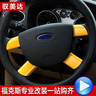 05-12经典福克斯方向盘亮片13经典福克斯两厢三厢改装专用高清图片