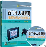 正版 西门子人机界面（触摸屏）组态与应用技术 第2版 深入浅出西门子人机界面（内含DVD光盘1张）书籍 WinCC flexible入门 赠软件