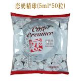 台湾恋牌奶精球 咖啡伴侣 奶末 奶油球 星巴克专用 5ml*50粒 特价