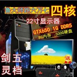 剑灵5档游戏独显四核组装台式电脑主机2g设计英雄联盟秒I3i5网吧