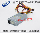 全汉 FSP270-60LE  270W 工业级小1U电源 迷你ITX小机箱电源