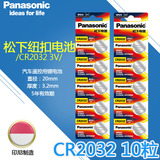 正品Panasonic松下CR2032 3V纽扣电池 锂离子 主板 遥控器10粒
