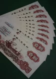 【邮海泛舟】新中国纸币 三版一元 标准十连张 全品保真 邮票纸币